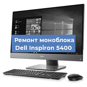 Замена термопасты на моноблоке Dell Inspiron 5400 в Волгограде